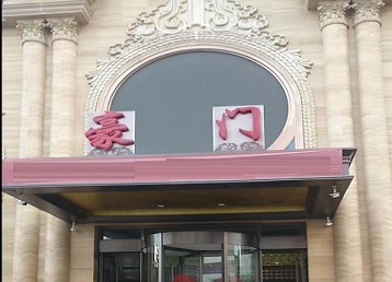 镜湖哪个KTV真空最好玩-豪门国际KTV消费真空服务点评